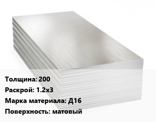 Алюминиевый лист 200 1.2х3 Марка: Д16 матовый, г/к, по запросу цена от 430158 Тг / т, где купить, условия доставки в Шымкенте и Южно-Казахстанской области